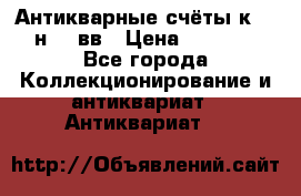  Антикварные счёты к.19-н.20 вв › Цена ­ 1 000 - Все города Коллекционирование и антиквариат » Антиквариат   